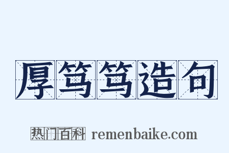 厚笃笃造句是什么意思的图片